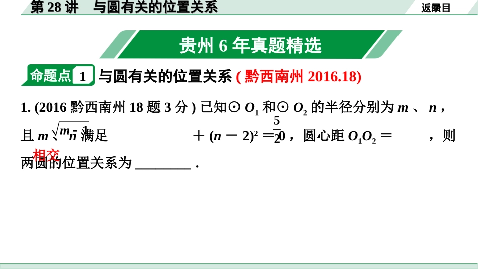 中考贵州数学1.第一部分  贵州中考考点研究_6.第六单元  圆_3.第28讲　与圆有关的位置关系.ppt_第2页