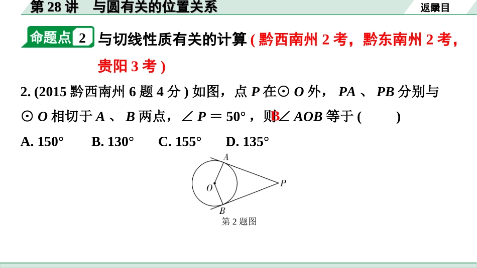 中考贵州数学1.第一部分  贵州中考考点研究_6.第六单元  圆_3.第28讲　与圆有关的位置关系.ppt_第3页