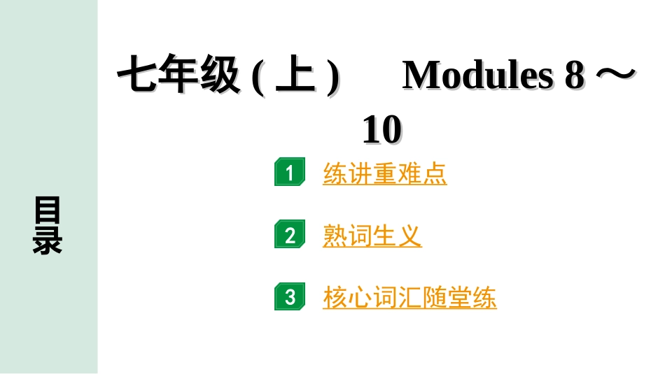 中考安徽英语WY03. 第一部分 七年级（上）Modules 8～10.ppt_第1页