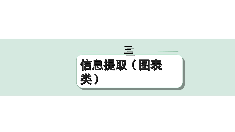 中考北京语文4.第四部分  现代文阅读_1.专题一  非连续性文本阅读_非连续性文本阅读攻关_三、信息提取(图表类).ppt_第1页