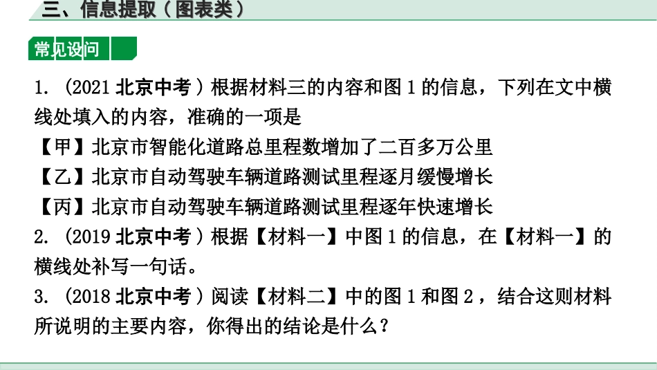 中考北京语文4.第四部分  现代文阅读_1.专题一  非连续性文本阅读_非连续性文本阅读攻关_三、信息提取(图表类).ppt_第3页