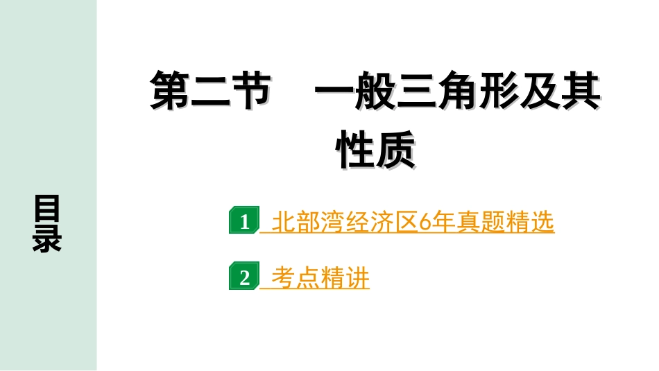 中考北部湾数学1.第一部分  北部湾经济区中考考点研究_4.第四章  三角形_3.第二节  一般三角形及其性质.ppt_第1页