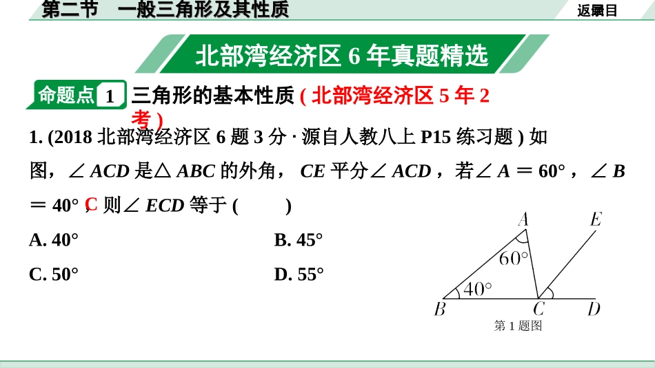 中考北部湾数学1.第一部分  北部湾经济区中考考点研究_4.第四章  三角形_3.第二节  一般三角形及其性质.ppt_第2页