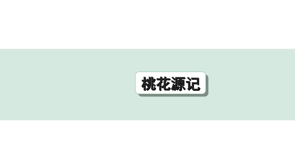 中考杭州语文2. 第二部分 阅读_4.专题四  课外文言文三阶攻关_一阶  必备知识——课内文言文字词积累_教材重点字词逐篇训练_22. 桃花源记_桃花源记（练）.ppt_第1页