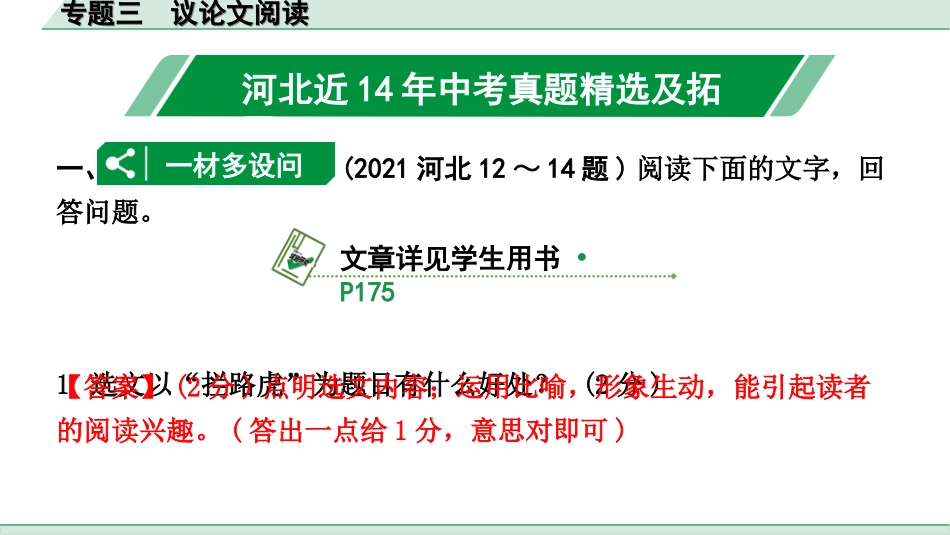 中考河北语文3.第三部分  现代文&名著阅读_3.专题三  议论文阅读_河北近14年中考真题精选及拓展.ppt_第2页