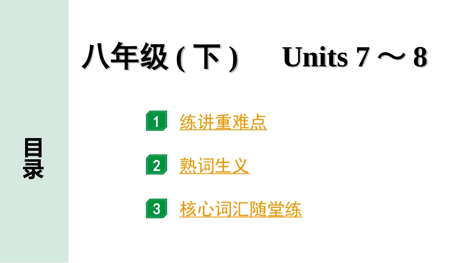 中考河北英语14. 第一部分 八年级(下)　Units 7～8.ppt_第1页