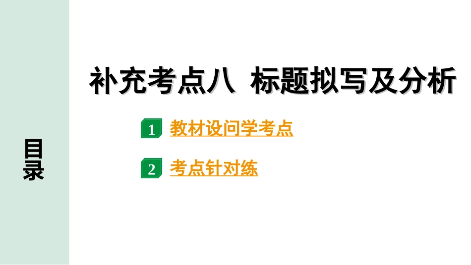 中考贵阳语文2.第二部分  阅读能力_3.专题三　论述性文本阅读_考点“1对1”讲练_8.补充考点八　标题拟写及分析.ppt_第1页