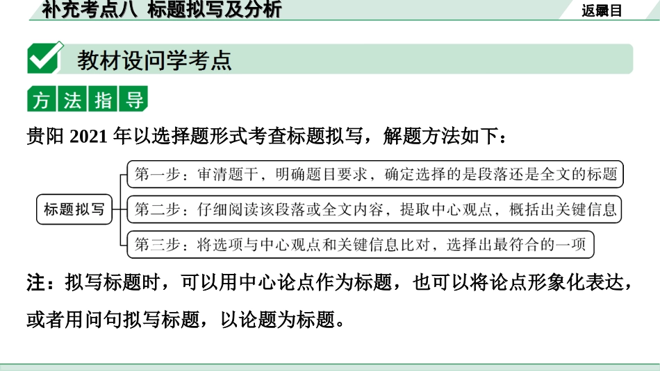 中考贵阳语文2.第二部分  阅读能力_3.专题三　论述性文本阅读_考点“1对1”讲练_8.补充考点八　标题拟写及分析.ppt_第2页