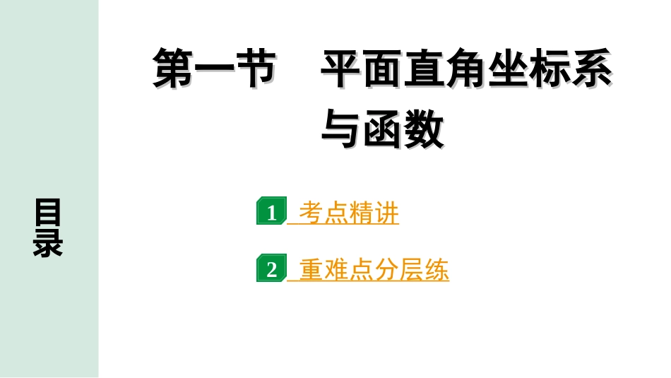 中考安徽数学1.第一部分  安徽中考考点研究_3.第三章  函数_1.第一节  平面直角坐标系与函数.ppt_第1页