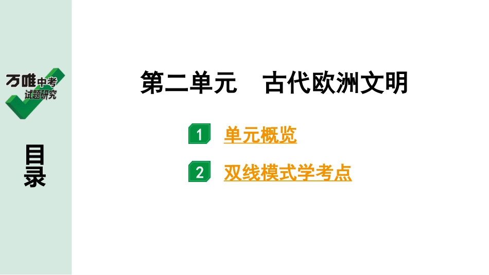 中考贵阳历史1.第一部分   贵阳中考考点研究_4.板块四  世界古代史_2.板块四  第二单元　古代欧洲文明.pptx_第2页