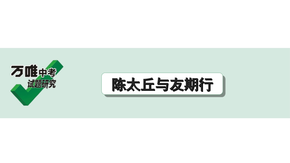 中考广西语文3.第三部分  古诗文阅读_专题一  文言文三阶攻关_一阶  课内文言文阅读_课内文言文梳理及训练_1.《世说新语》二则_陈太丘与友期行_陈太丘与友期行(练）.ppt_第1页