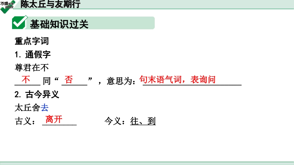 中考广西语文3.第三部分  古诗文阅读_专题一  文言文三阶攻关_一阶  课内文言文阅读_课内文言文梳理及训练_1.《世说新语》二则_陈太丘与友期行_陈太丘与友期行(练）.ppt_第2页