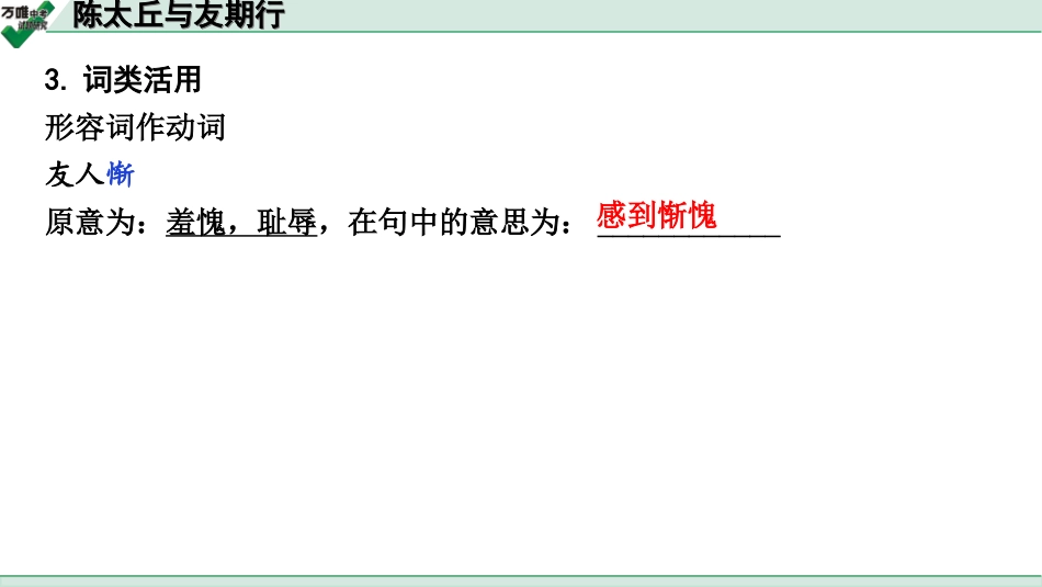 中考广西语文3.第三部分  古诗文阅读_专题一  文言文三阶攻关_一阶  课内文言文阅读_课内文言文梳理及训练_1.《世说新语》二则_陈太丘与友期行_陈太丘与友期行(练）.ppt_第3页