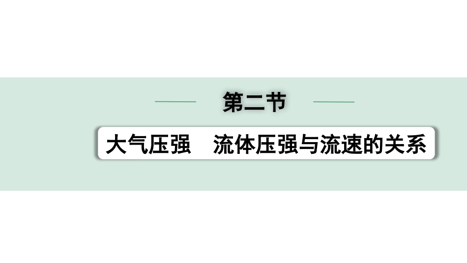 中考贵州物理01.第一部分　贵州中考考点研究_11.第十一章　压强_02.第二节  大气压强  流体压强与流速的关系.pptx_第1页