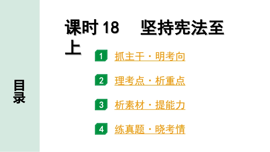 中考河南道法1.第一部分  中招考点研究_4.八年级（下册）_1.课时18   坚持宪法至上.ppt_第1页