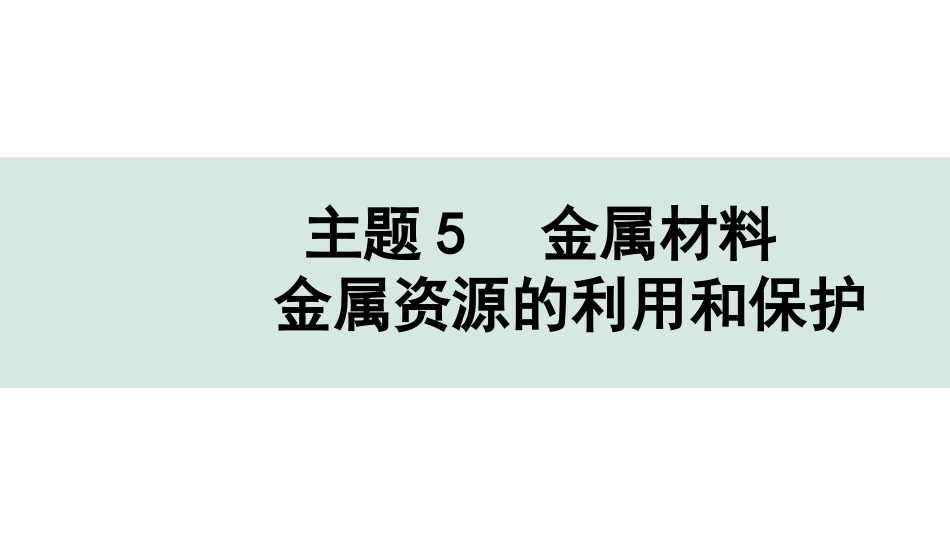 中考贵州化学05.主题5  金属材料 金属资源的利用和保护.pptx_第1页