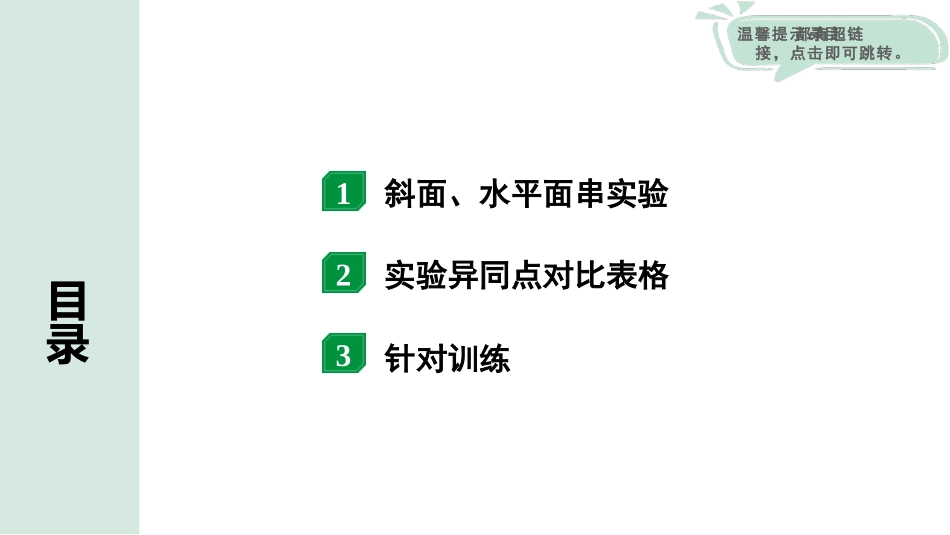 中考广东物理01.01.第一部分　广东中考考点研究_06.第六讲　功和机械能_03.微专题3  基于斜(平)面装置的实验对比复习.pptx_第2页