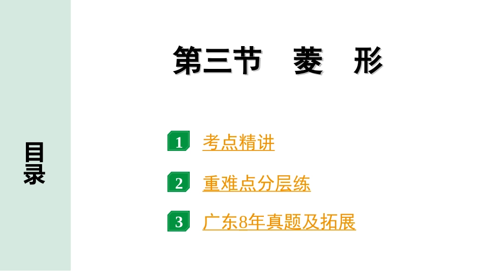 中考广东数学1.第一部分  广东中考考点研究_5.第五章  四边形（含多边形）_4.第三节  菱形.ppt_第1页