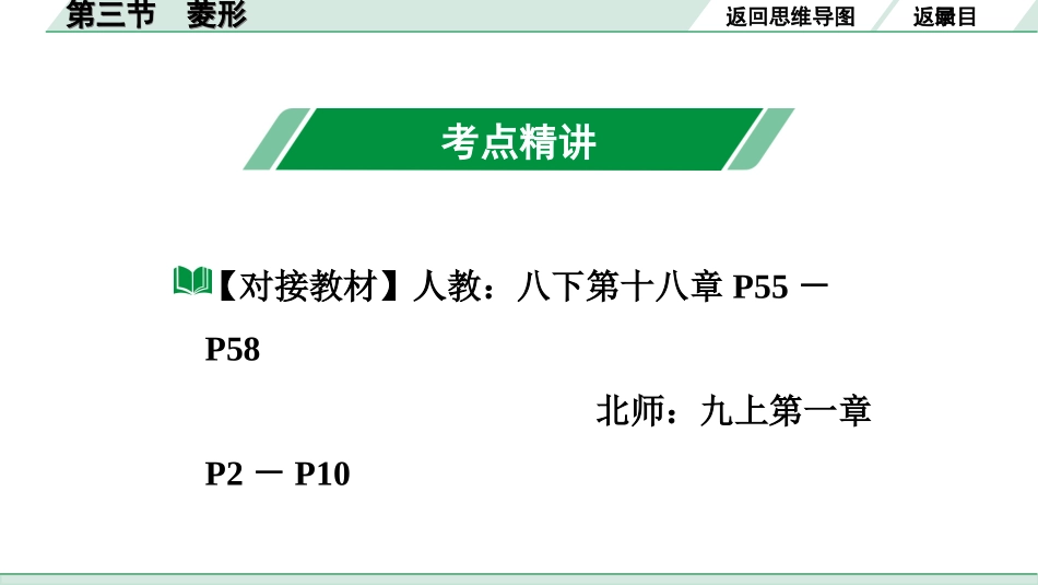 中考广东数学1.第一部分  广东中考考点研究_5.第五章  四边形（含多边形）_4.第三节  菱形.ppt_第3页