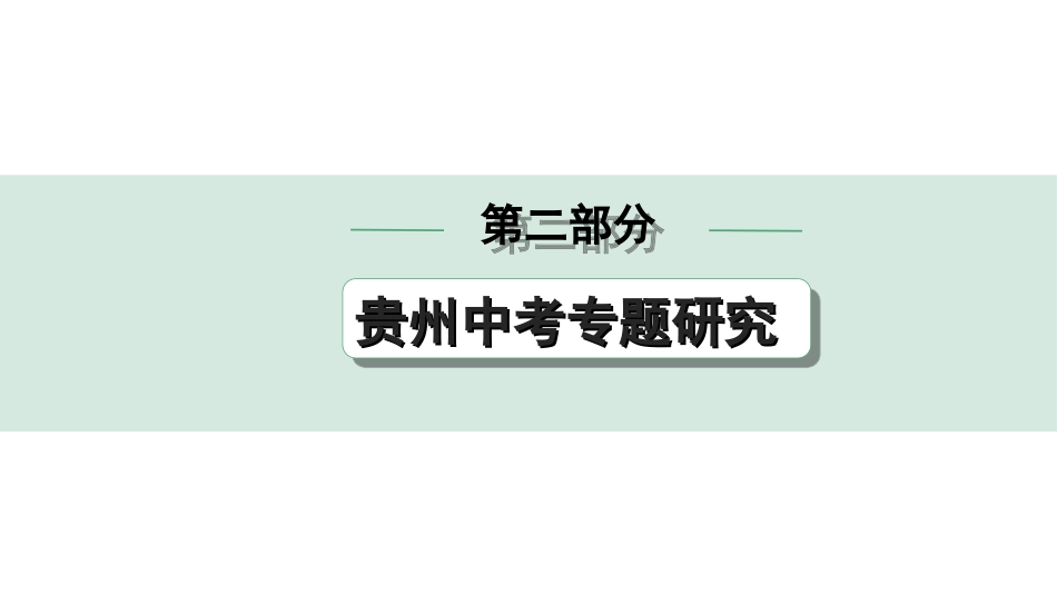 中考贵州历史2.第二部分  贵州中考专题研究_8.专题八  两次世界大战与世界格局的演变.ppt_第1页