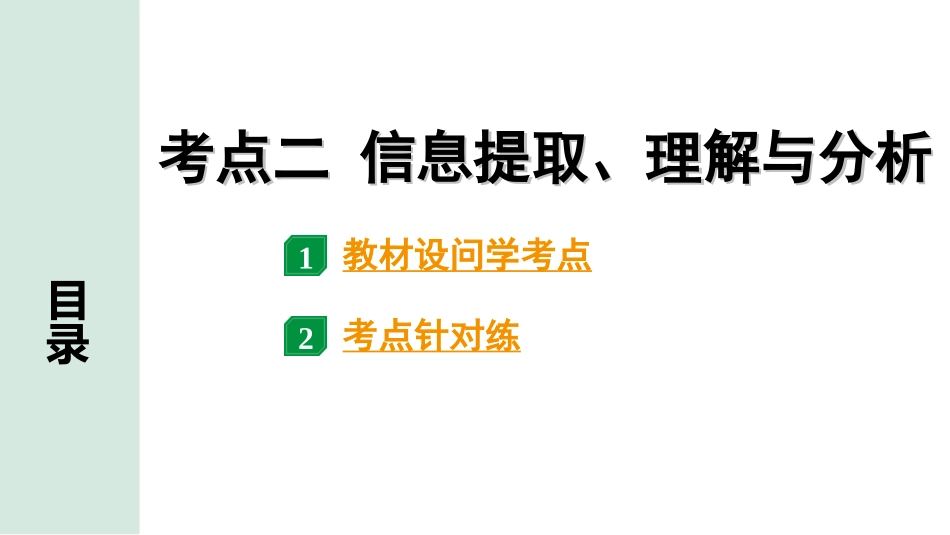 中考贵阳语文2.第二部分  阅读能力_4.专题四　说明性文本阅读_考点“1对1”讲练_2.考点二　信息提取、理解与分析.ppt_第1页