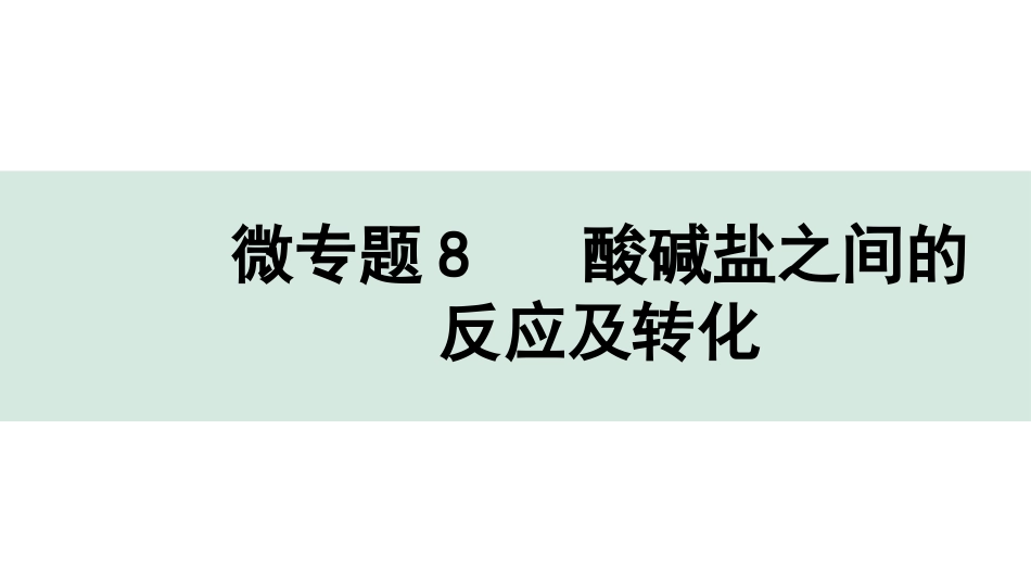 中考湖北化学02.第一部分   湖北中考考点研究_06.主题6  酸碱盐_03.微专题8  酸碱盐之间的反应及转化.pptx_第1页