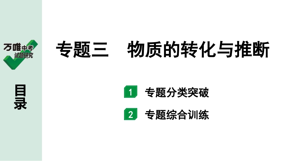 中考河南化学03.第二部分  河南中招重点专题研究_03.专题三  物质的转化与推断.ppt_第1页