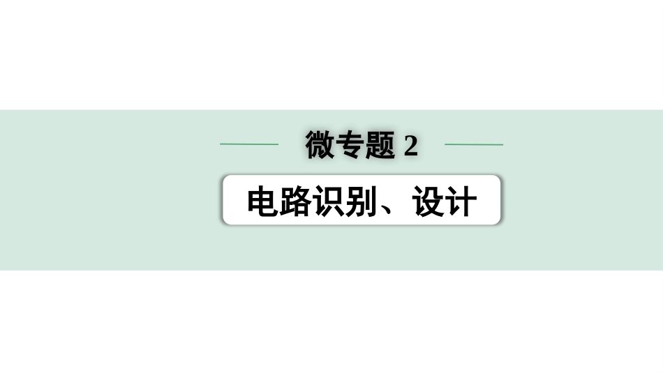 中考北京物理1.第一部分  北京中考考点研究_26.第26讲  电学微专题_02.微专题2  电路识别、设计.pptx_第1页