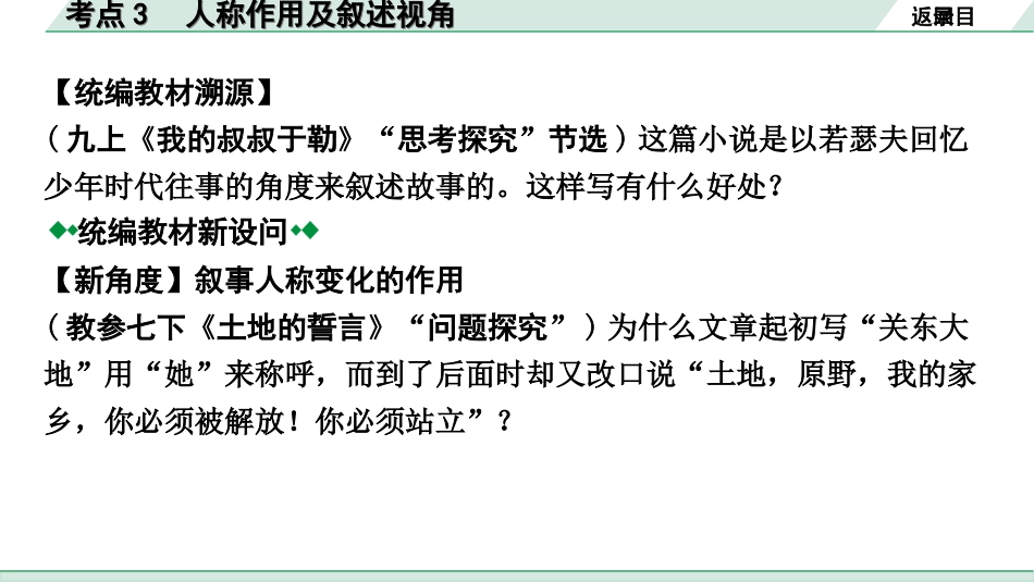 中考安徽语文1.第一部分  现代文阅读_1.专题一  记叙文阅读(含散文、小说)_考点“1对1”讲练_考点3  人称作用及叙述视角.ppt_第3页