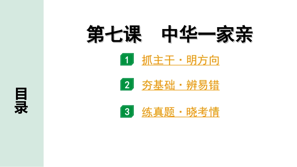 中考北部湾经济区道法1.第一部分　考点研究_1.九年级(上册)_4.第四单元　和谐与梦想_7.第七课　中华一家亲.ppt_第1页