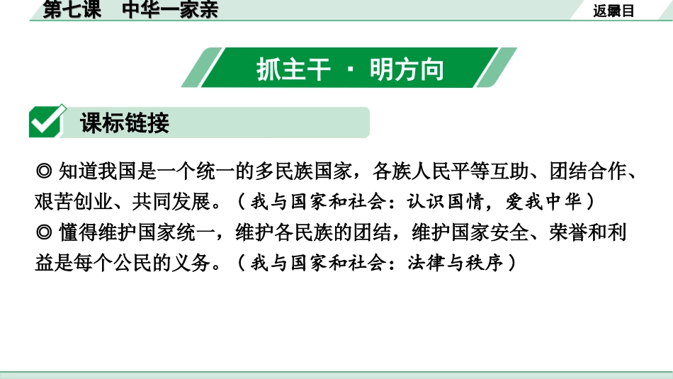 中考北部湾经济区道法1.第一部分　考点研究_1.九年级(上册)_4.第四单元　和谐与梦想_7.第七课　中华一家亲.ppt_第2页