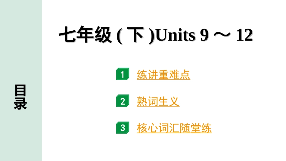 中考河北英语05. 第一部分 七年级(下)　Units 9～12.ppt_第1页