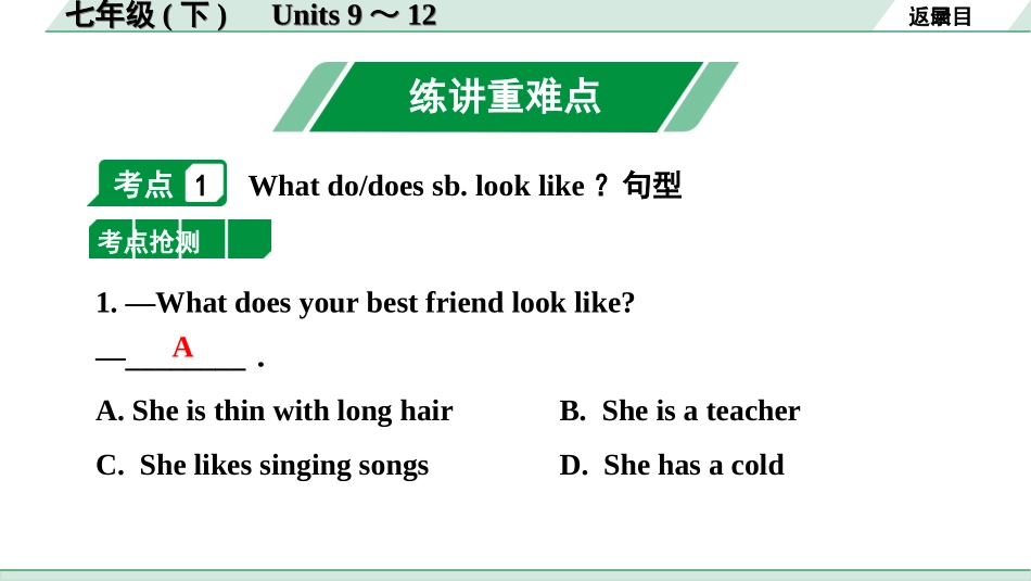 中考河北英语05. 第一部分 七年级(下)　Units 9～12.ppt_第2页