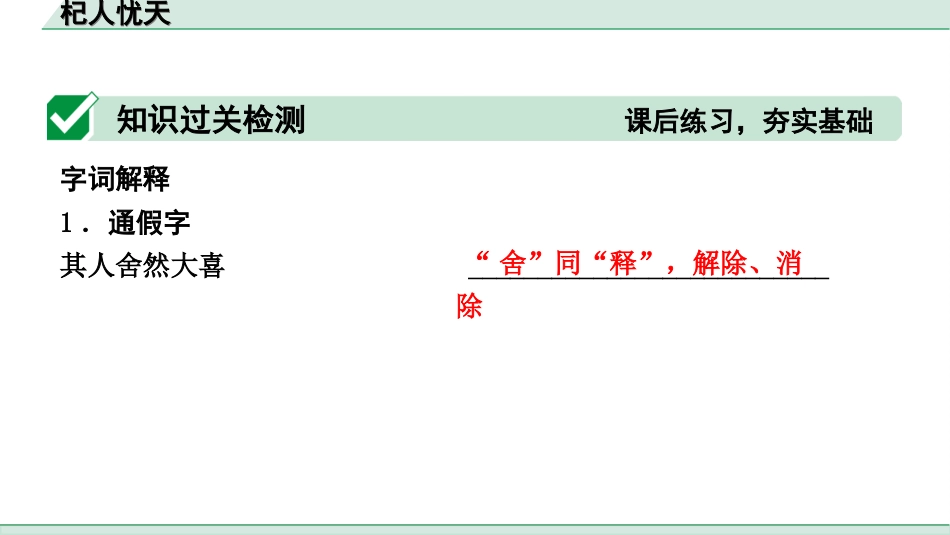 中考河北语文2.第二部分  古诗文阅读_专题二  文言文阅读_一阶  教材知识梳理及训练_第27篇  寓言两则_杞人忧天_杞人忧天（练）.ppt_第2页