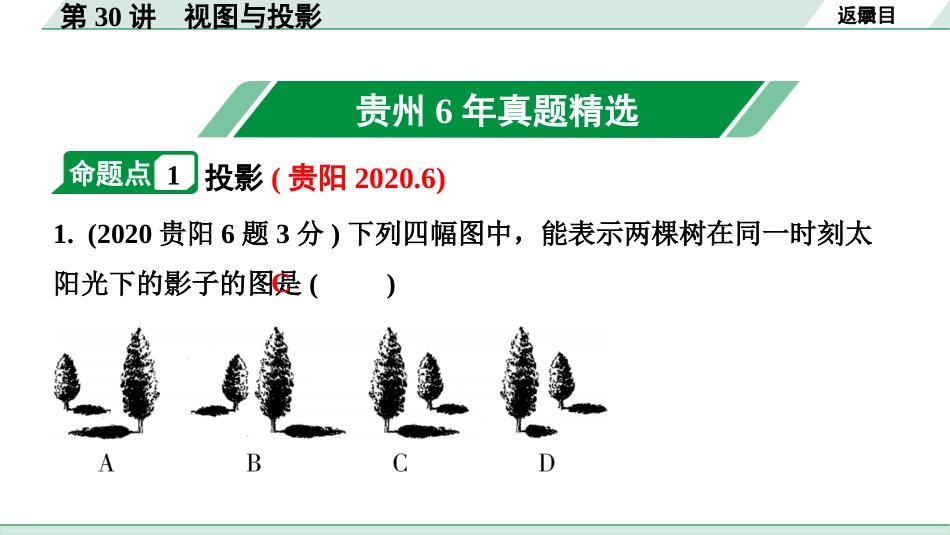 中考贵州数学1.第一部分  贵州中考考点研究_7.第七单元  图形的变化_1.第30讲  视图与投影.pptx_第2页