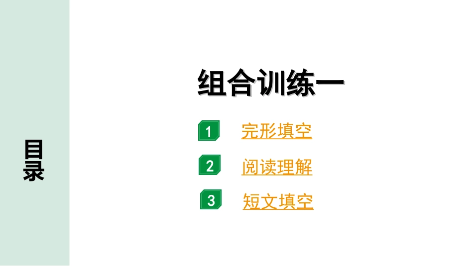 中考广东英语WY全书PPT_4.语篇组合训练 听力专项训练_1. 语篇组合训练 正面_01.组合训练一.ppt_第1页