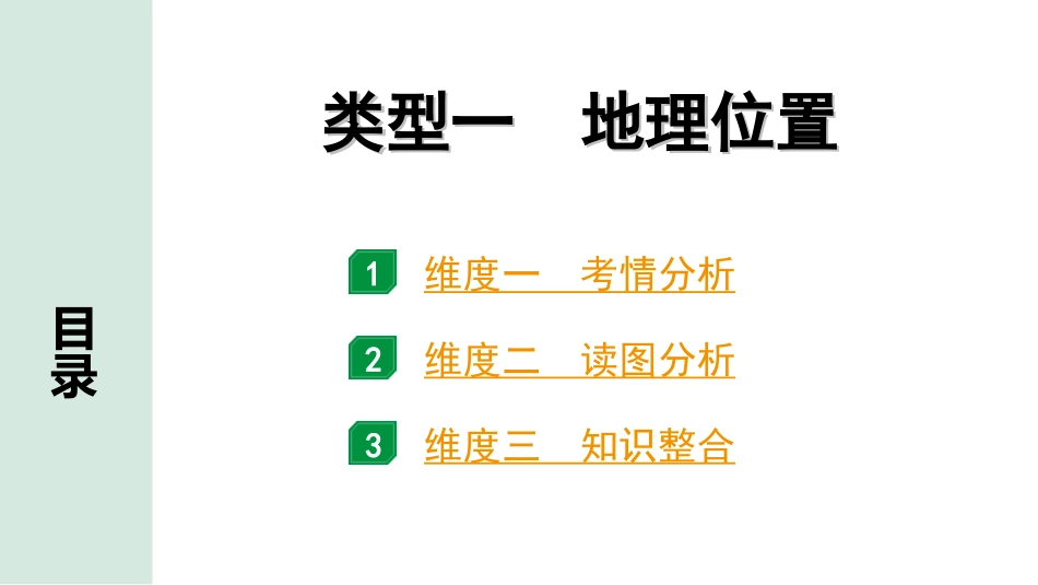 中考北京地理讲解册_2.第二部分  常考专题研究_5.专题二　区域自然地理要素分析  类型一    地理位置.ppt_第1页