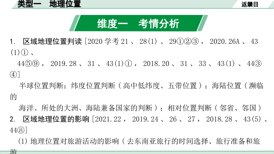 中考北京地理讲解册_2.第二部分  常考专题研究_5.专题二　区域自然地理要素分析  类型一    地理位置.ppt_第2页