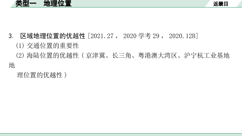 中考北京地理讲解册_2.第二部分  常考专题研究_5.专题二　区域自然地理要素分析  类型一    地理位置.ppt_第3页