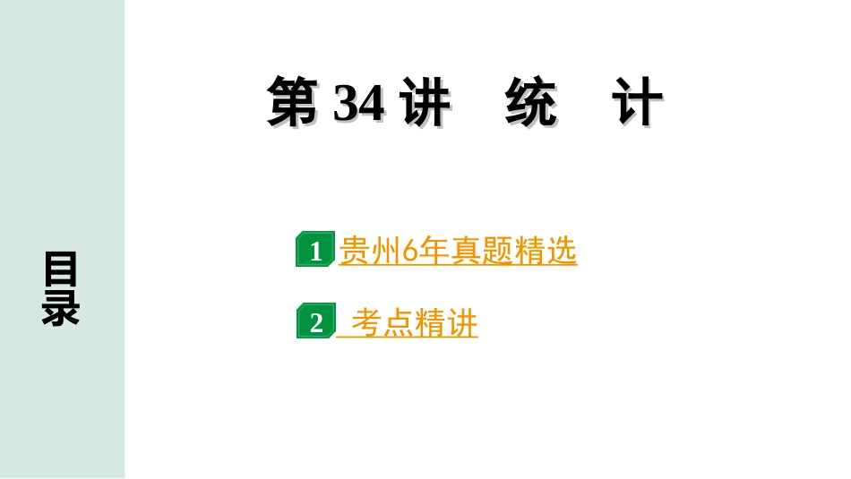 中考贵州数学1.第一部分  贵州中考考点研究_8.第八单元  统计与概率_1.第34讲  统　计.ppt_第1页