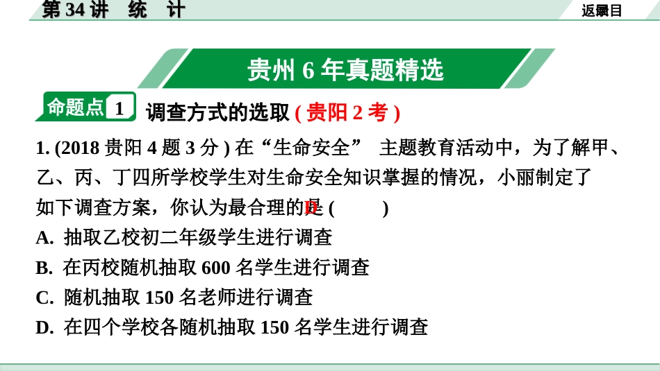 中考贵州数学1.第一部分  贵州中考考点研究_8.第八单元  统计与概率_1.第34讲  统　计.ppt_第2页