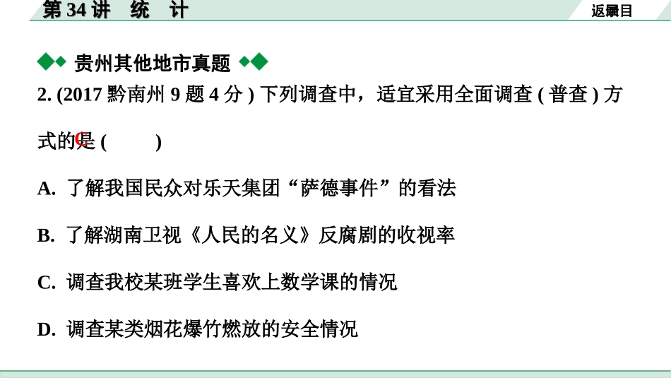 中考贵州数学1.第一部分  贵州中考考点研究_8.第八单元  统计与概率_1.第34讲  统　计.ppt_第3页