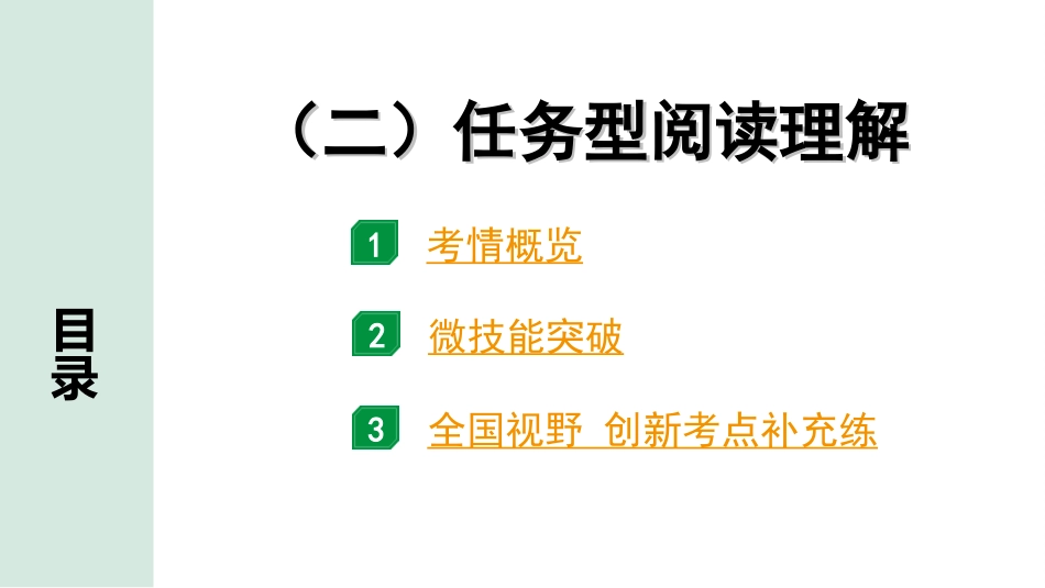 中考安徽英语WY44. 第三部分 题型二 阅读理解 （二）任务型阅读理解.ppt_第2页