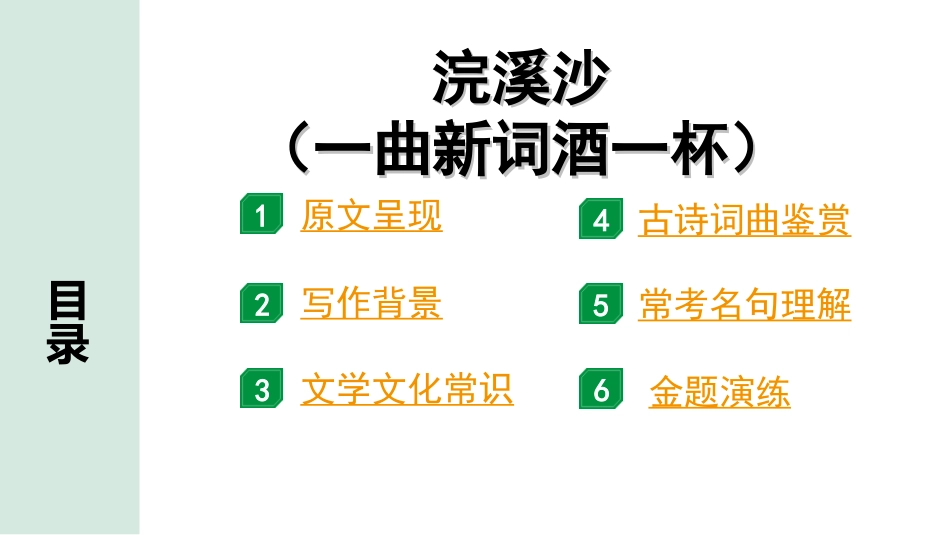 中考湖北语文2.第二部分 古诗文阅读_2.专题二 古诗词曲鉴赏_教材古诗词曲85首梳理及训练_八年级（上）_教材古诗词曲85首训练（八年级上）_第41首  浣溪沙（一曲新词酒一杯）.ppt_第2页