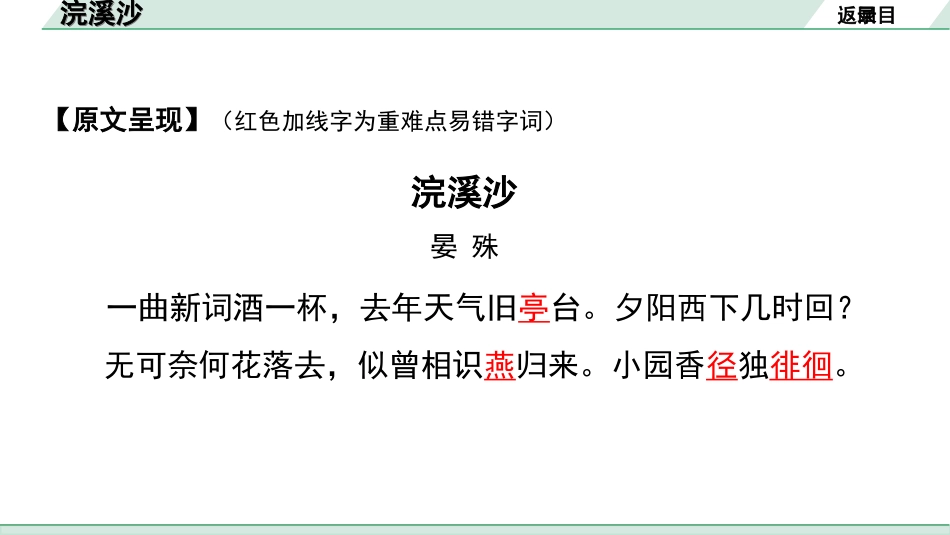 中考湖北语文2.第二部分 古诗文阅读_2.专题二 古诗词曲鉴赏_教材古诗词曲85首梳理及训练_八年级（上）_教材古诗词曲85首训练（八年级上）_第41首  浣溪沙（一曲新词酒一杯）.ppt_第3页