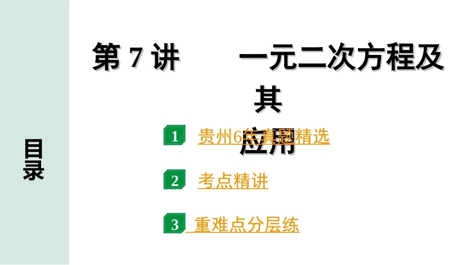 中考贵州数学1.第一部分  贵州中考考点研究_2.第二单元  方程（组）与不等式（组）_2.第7讲  一元二次方程及其应用.ppt_第1页