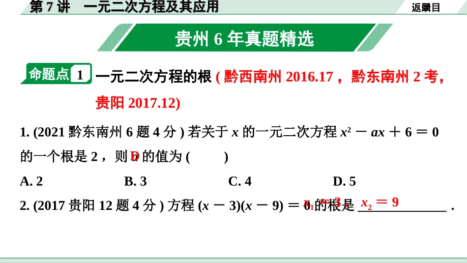 中考贵州数学1.第一部分  贵州中考考点研究_2.第二单元  方程（组）与不等式（组）_2.第7讲  一元二次方程及其应用.ppt_第2页