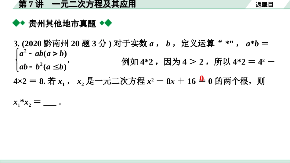 中考贵州数学1.第一部分  贵州中考考点研究_2.第二单元  方程（组）与不等式（组）_2.第7讲  一元二次方程及其应用.ppt_第3页