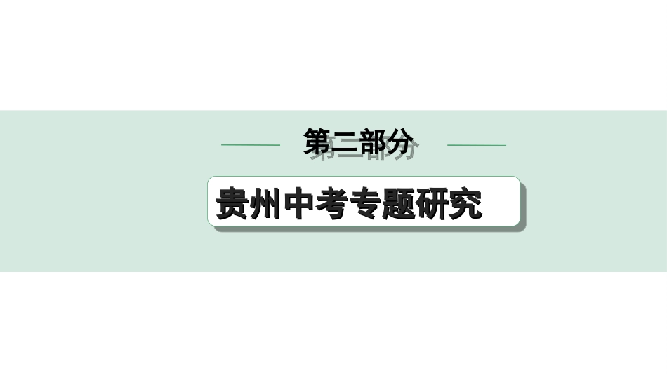 中考贵州历史2.第二部分  贵州中考专题研究_3.专题三  列强的侵略与中国人民的反抗.ppt_第1页