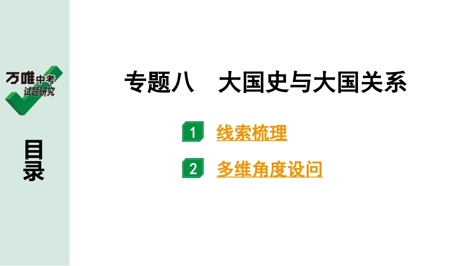 中考贵阳历史2.第二部分  贵阳中考专题研究_8.第二部分  专题八　大国史与大国关系.pptx_第2页